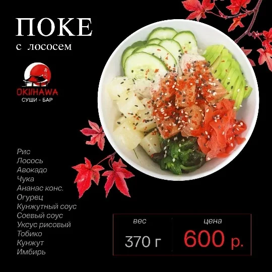 Поке с лососем