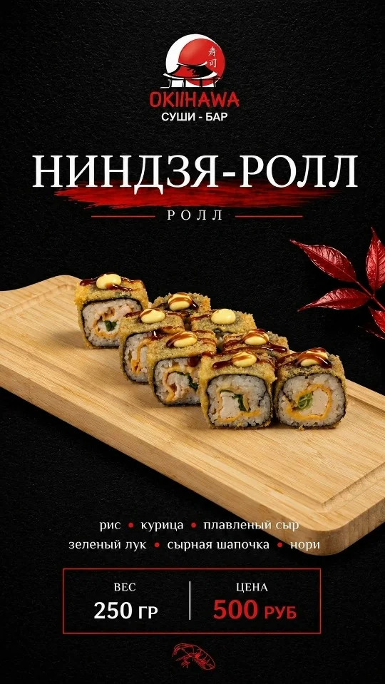 Ролл «Ниндзя»