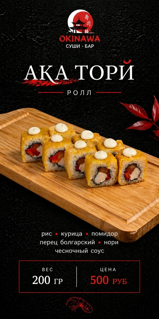 Ролл «Ака Тори»
