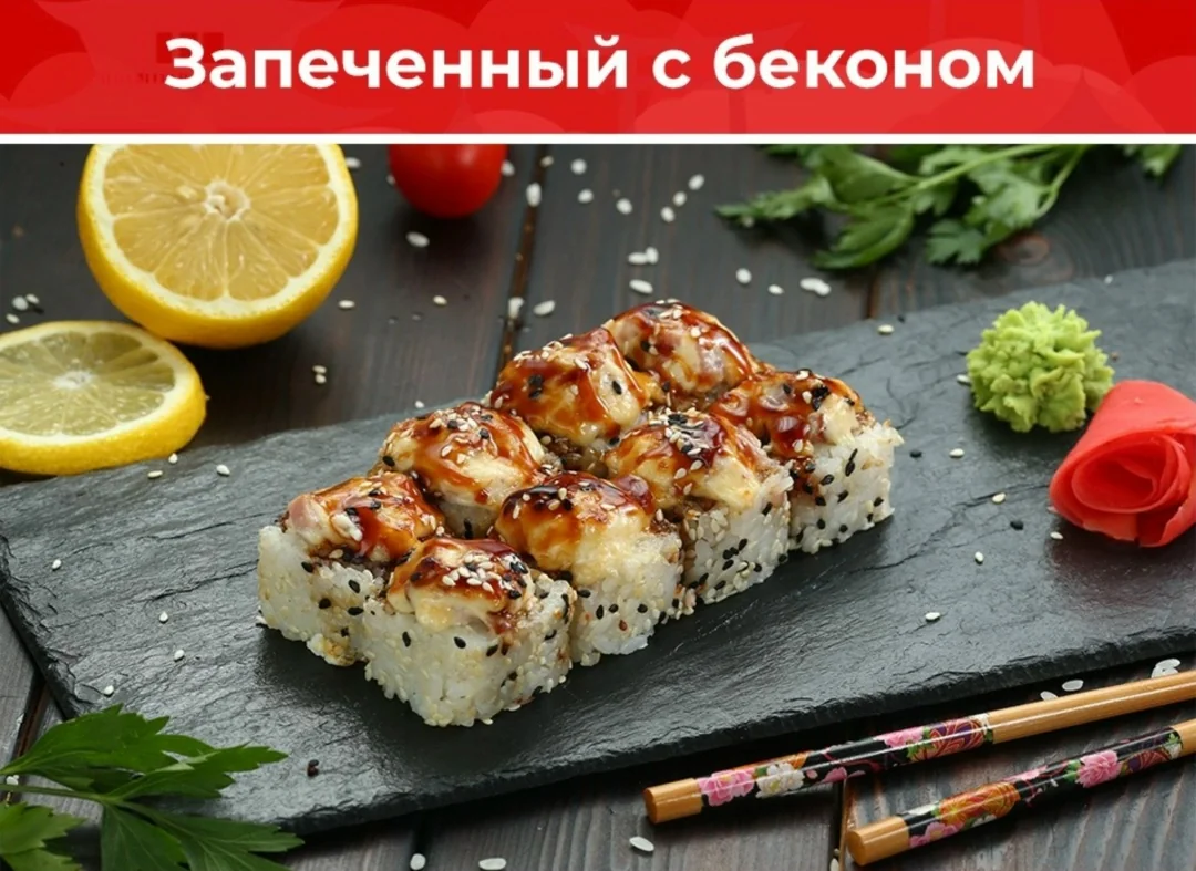 Ролл «Запечённый с беконом»