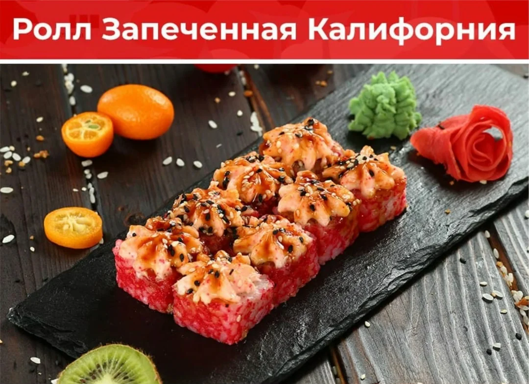 Ролл «Запечённая Калифорния»