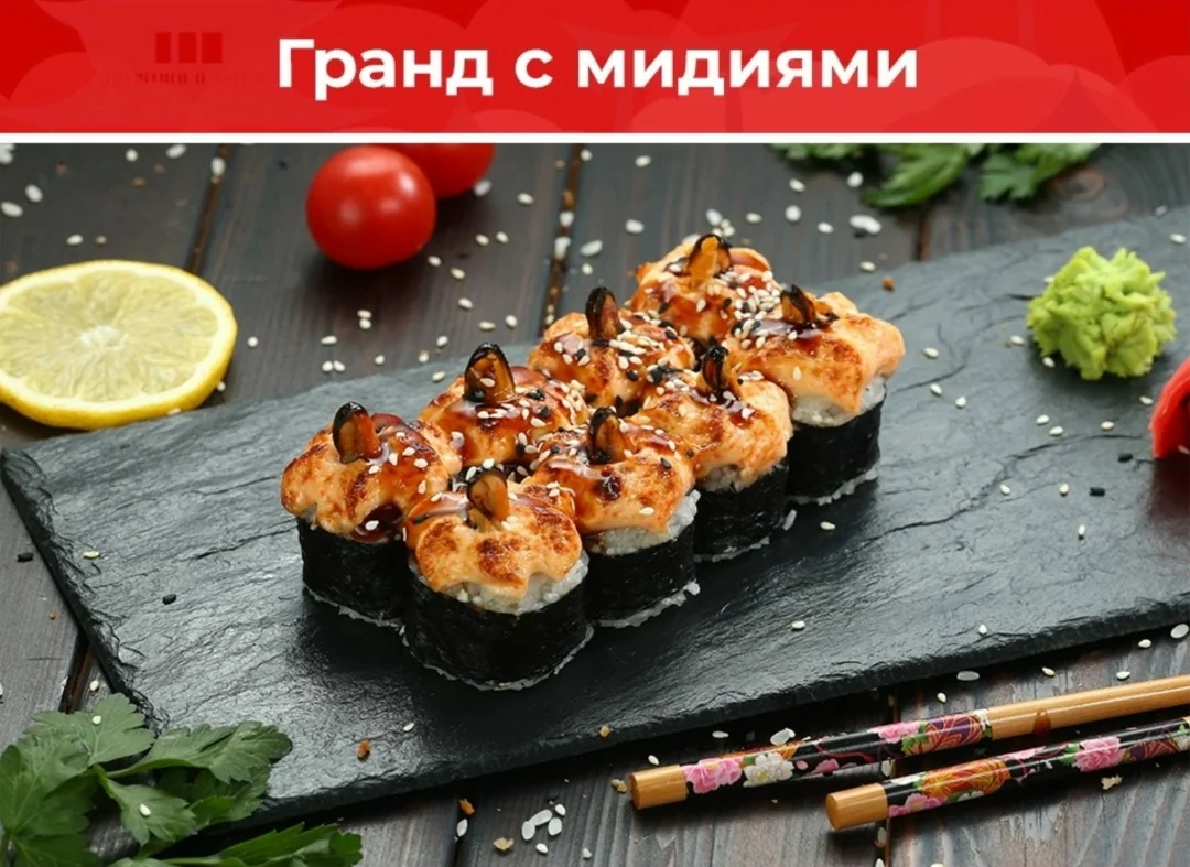 Ролл «Гранд с мидиями»