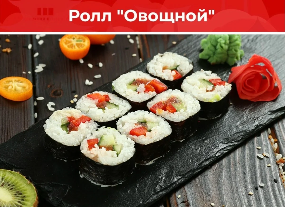Ролл «Овощной»