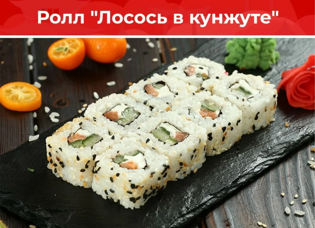 Ролл «Лосось в кунжуте»