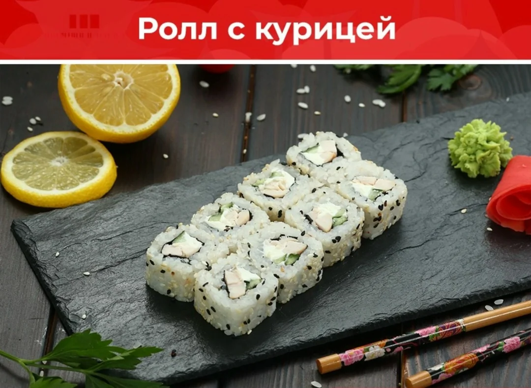 Ролл с курицей
