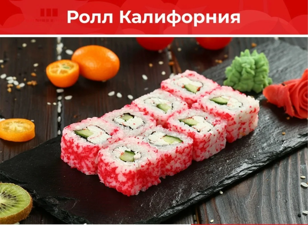 Ролл «Калифорния»