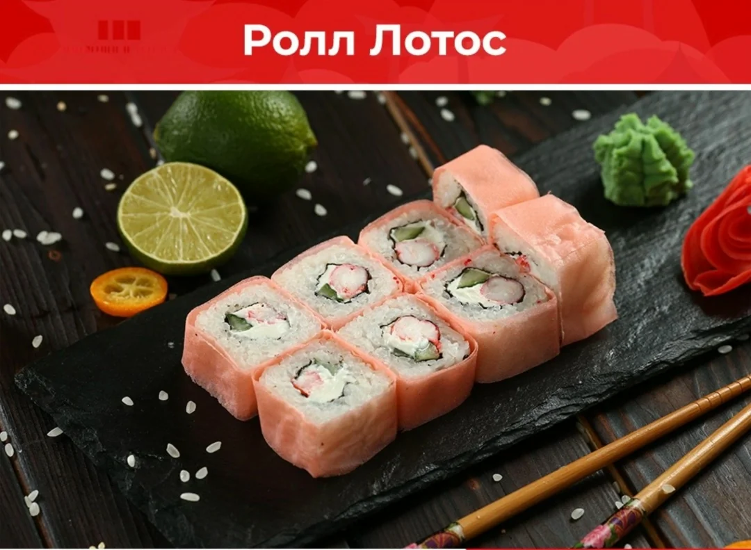 Ролл «Лотос»