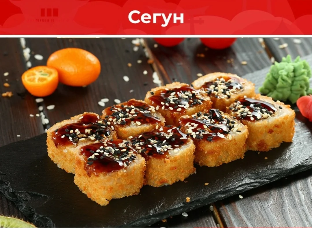 Ролл «Сегун»