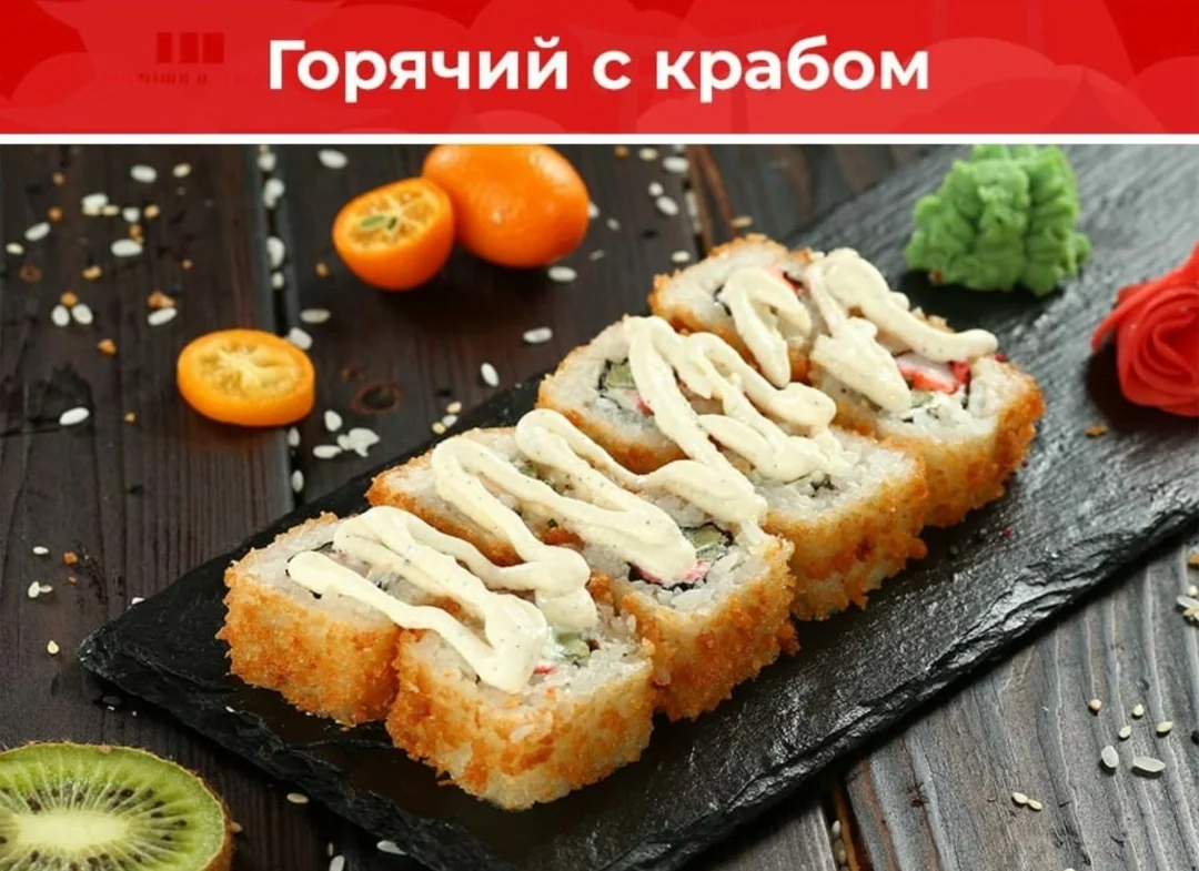 Ролл «Горячий с крабом»