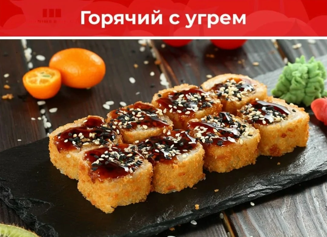 Ролл «Горячий с угрём»